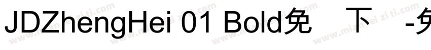 JDZhengHei 01 Bold免费下载字体转换